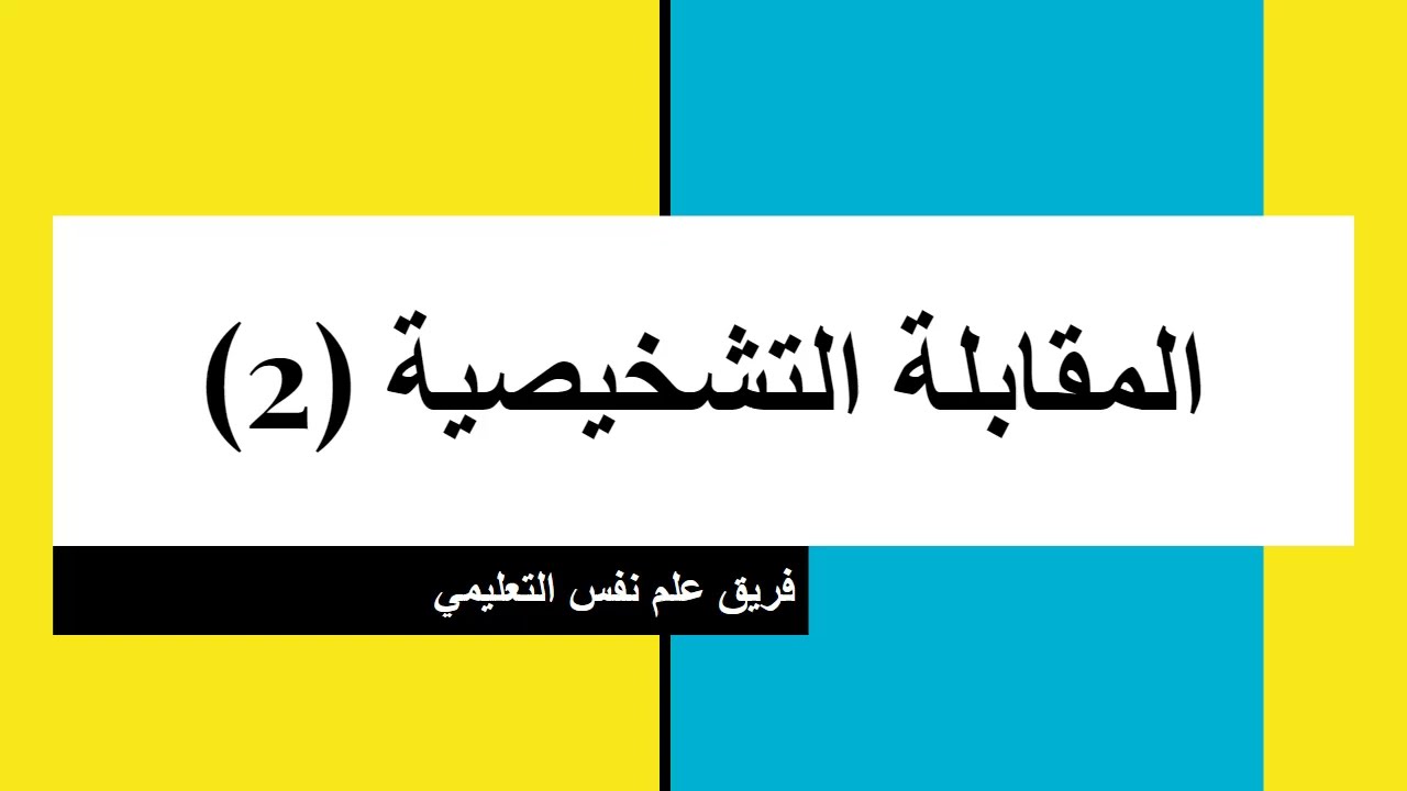 المقابلة التشخيصية (بنيان المقابلة) الحلقة الثانية