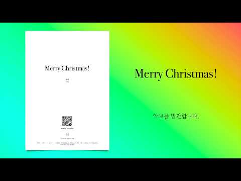 Merry Christmas (어린이 성탄 성가) - 현덕