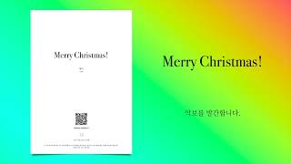 Merry Christmas (어린이 성탄 성가) - 현덕