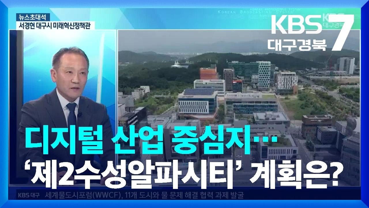 [뉴스초대석] 디지털 산업 중심지…‘제2 수성알파시티’ 조성 계획은? / KBS  2023.12.06.