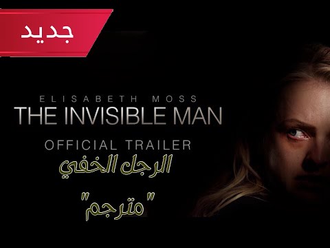 فلم الرعب الرجل الخفي The Invisible Man مترجم