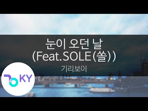 눈이 오던 날 (Feat.SOLE(쏠)) - 기리보이(One Snowy Day - Giriboy) (KY.23578) / KY Karaoke