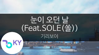 눈이 오던 날 (Feat.SOLE(쏠)) - 기리보이(One Snowy Day - Giriboy) (KY.23578) / KY Karaoke
