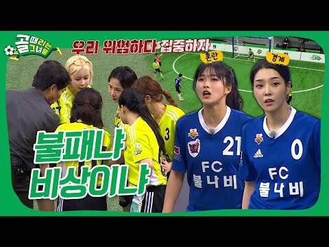 FC탑걸 VS FC불나비, <strong>최진철</strong> 더비로 시작한 B조 첫 경기의 승자는!?✨  #골때리는그녀들