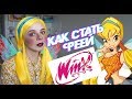 как реально можно стать феей WINX