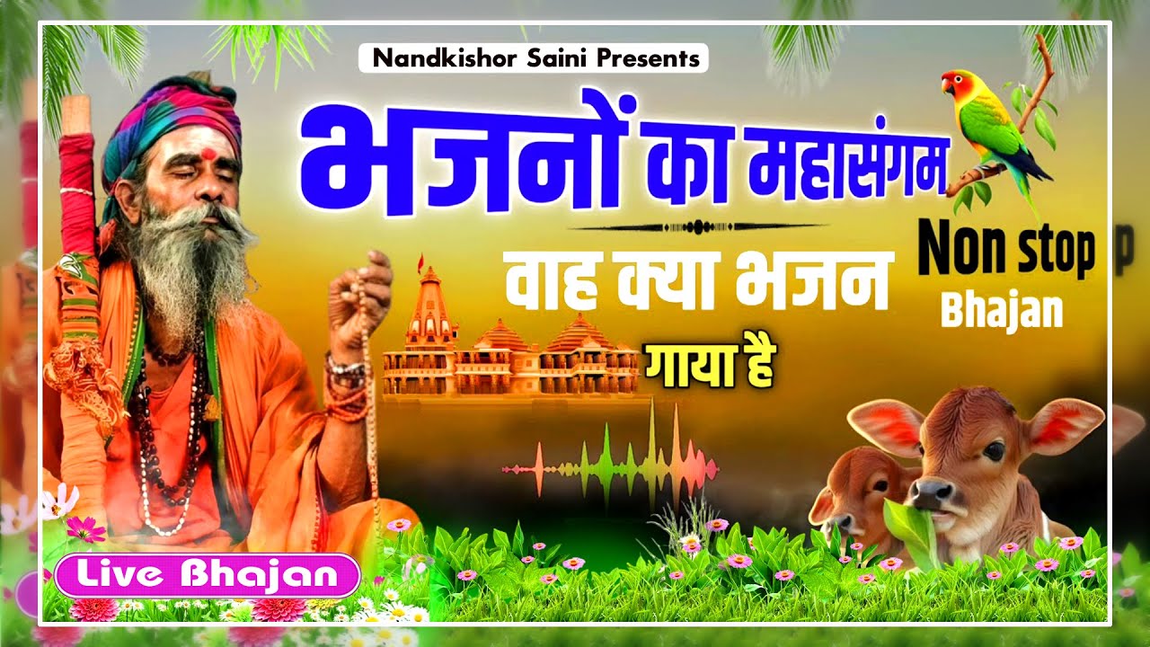 Rajasthani Bhajan Mala | नन्दकिशोर सैनी | राजस्थानी भजन माला | Marwadi Bhajan | Part-16