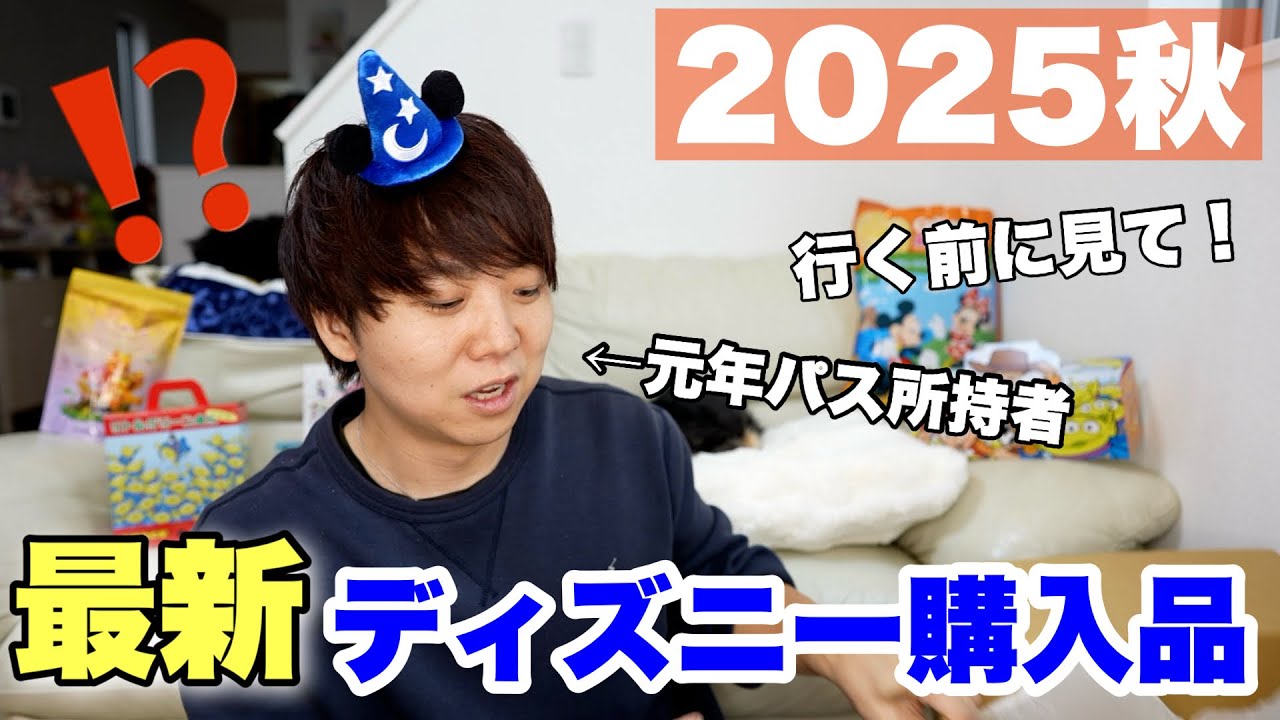 【ディズニー】最近のディズニーのグッズが〇〇すぎる！！【購入品】