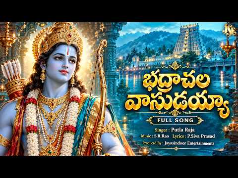 భద్రాచల వాసుడవయ్యా | Sri Rama Bakti Geethalu | Full Song | Sri Rama Devotional Songs | Seetha Rama