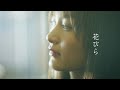 マルシィ – 花びら (Music Video Teaser)