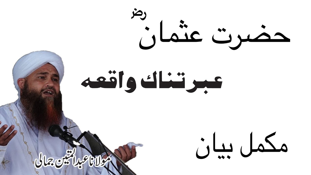 HAZRAT USMAN R A EBRATNAK WAQIA MOLANA ABDUL MATIN JAMALI