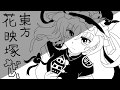 【東方】花映塚メドレー【MIDI】
