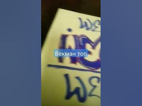 векман #тегинг #граффити - YouTube