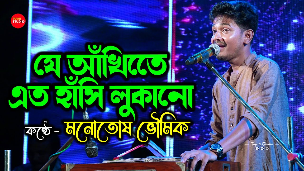 সত্যিই অসাধারণ কন্ঠ - যে আঁখিতে এত হাসি লুকানো | Manotosh Bhoumik | Je Hasite Ato Hasi Lukano