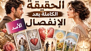 الأسد ♌ الحقيقة الكاملة بعد الانفصال.🗣️ احساسه الآن❤️‍🔥. كيف يفكر🧠. ماهي نواياه الحقيقة بالرجوع🫂