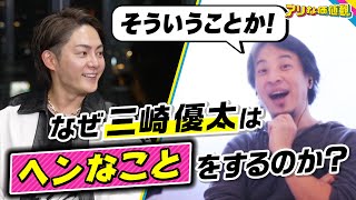 元青汁王子・三崎優太さんの“奇行”に関して、ひろゆきさんが大発見をしたようです