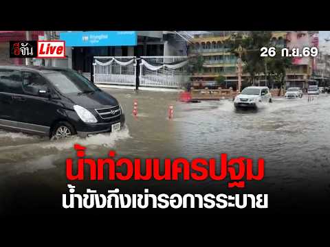 Live น้ำท่วมนครปฐม น้ำขังลึกถึงเข่ารอการระบาย | อีจัน EJAN