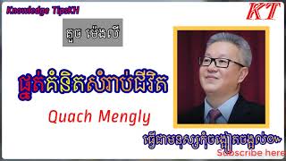 ផ្នត់គំនិតអ្នកជោគជ័យ l Knowledge TipsKH