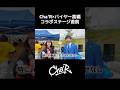 バックダンサーのグルーブ感凄いと思ったら1人だった。【ほやっほー祭Vlog】Cha'R #ちゃる #バイヤー高橋　#shorts