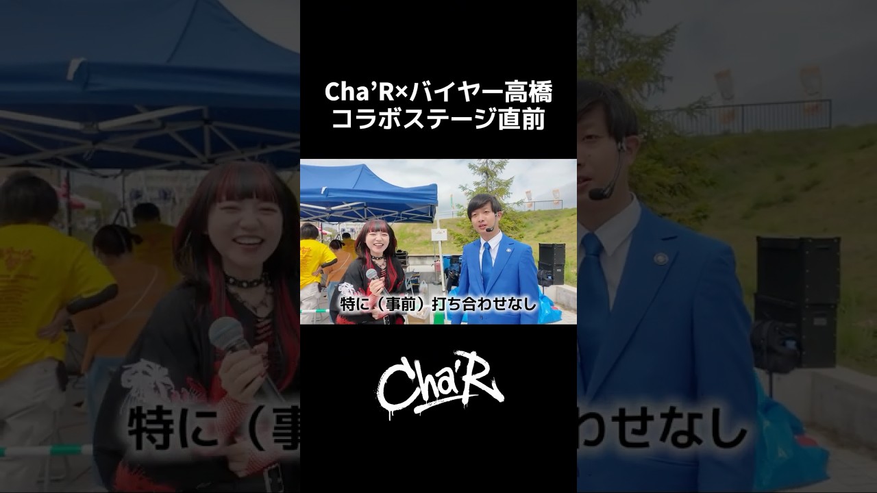 バックダンサーのグルーブ感凄いと思ったら1人だった。【ほやっほー祭Vlog】Cha'R #ちゃる #バイヤー高橋　#shorts