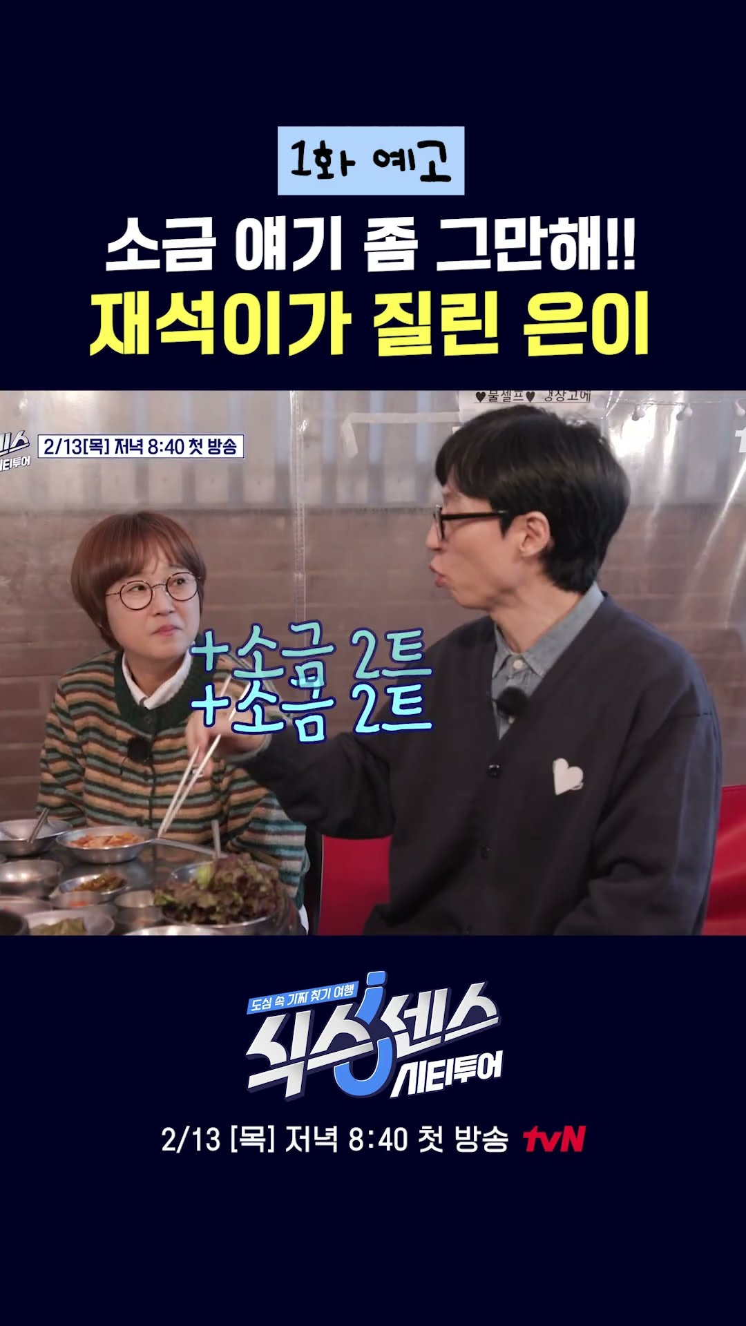 송은이한테만 찡찡대는 유재석 ㅋㅋ #식스센스:시티투어
