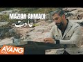 Maziar Ahmadi Adat OFFICIAL VIDEO مازیار احمدی عادت