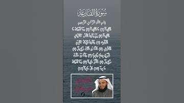 سورة القارعة كاملة برواية حفص عن عاصم بصوت القارئ الشيخ مشاري راشد العفاسي