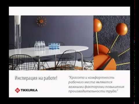 Советы от Tikkurila. Как оформить стены на рабочем месте