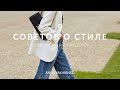 9 ВАЖНЫХ СОВЕТОВ О СТИЛЕ