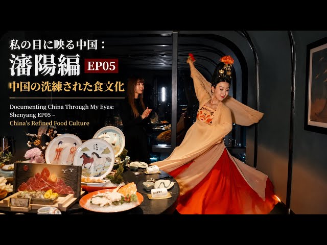 私の目に映る中国：瀋陽編 EP05 中国の洗練された食文化 - YouTube