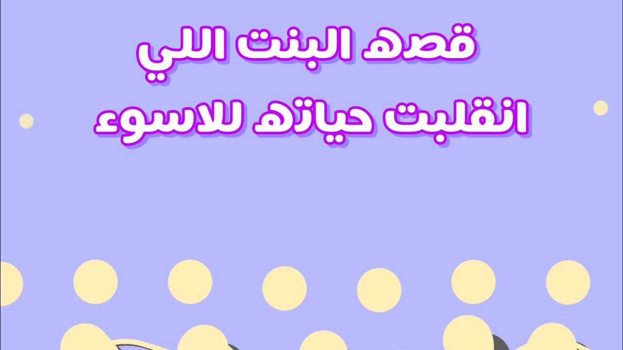 قصه البنت اللي انقلبت حياتها للأسوأ 