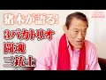 3バカトリオ(闘魂三銃士)#1 アントニオ猪木「最後の闘魂」