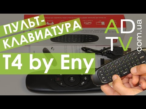 Аэропульт с клавиатурой T4 by ENY