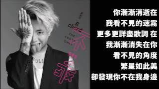 謝和弦 - 愛不需要裝乖(& Diana王詩安) 歌詞