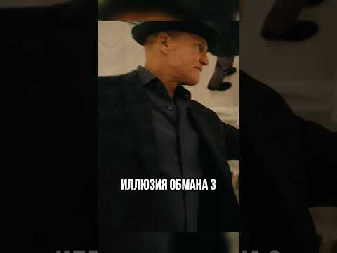 Иллюзия обмана 3 - про что фильм #shorts #кино #фильм