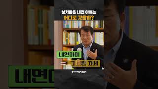 내 안에 상처받은 내면아이를 발견하라  #내면치유 #상담 #치유 #내면아이 #오제은 #shorts