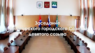 27.03.2024 - Очередное заседание Белогорского городского Совета девятого созыва