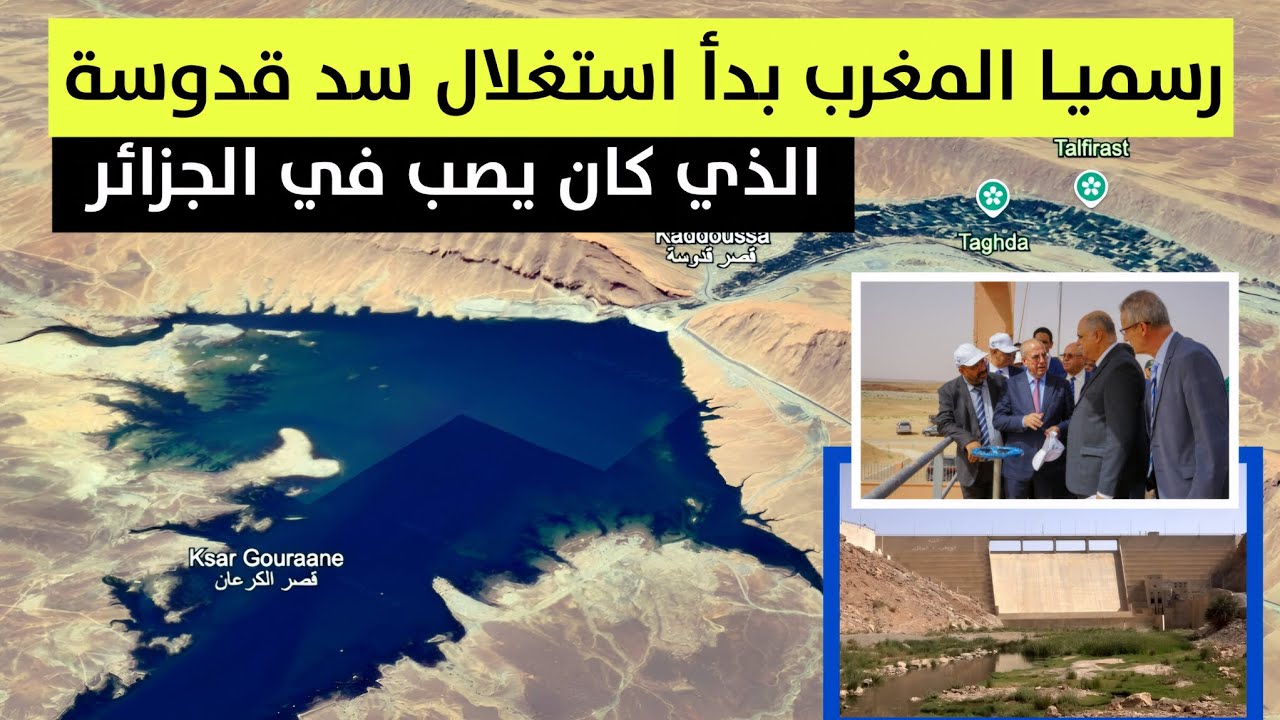 المغرب يوقف هدر المياه نحو الجزائر.. ويدشن رسميا استغلال سد قدوسة الحدودي