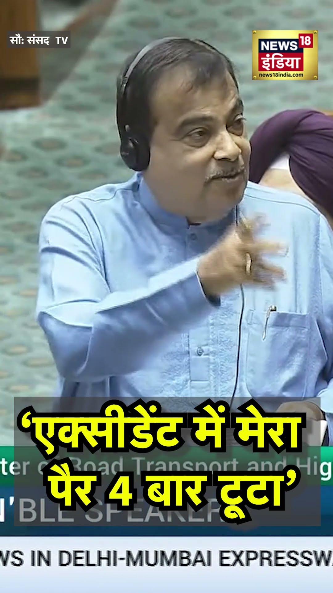 Nitin Gadkari बोले- एक्सीडेंट में मेरा खुद 4 बार पैर टूटा, लेकिन..| N18S | Loksabha | Winter Session