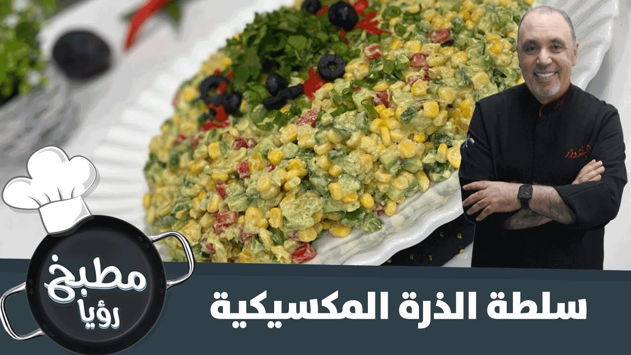طريقة تحضير سلطة الذرة المكسيكية الصحية