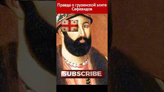 Правда о грузинской элите Ирана  #грузины #жизнь #history#грузия #история #жить#цитаты #факты