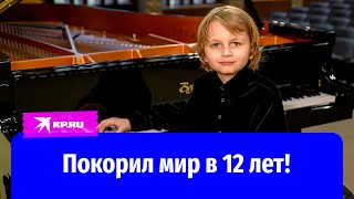 12-летний пианист из России покорил Америку!