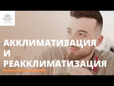 Видео: Адаптация и акклиматизация?