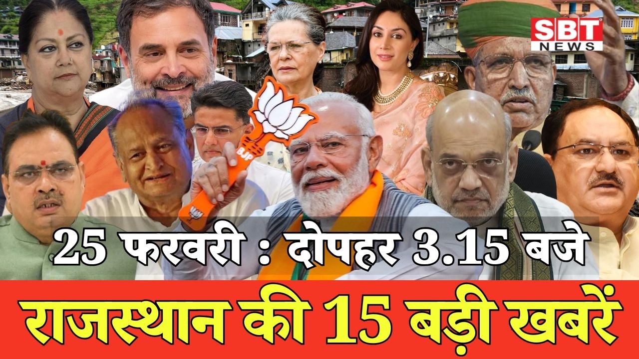 25 फरवरी : राजस्थान दोपहर 3.15 बजे की 15 बड़ी खबरें| SBT News | Rajasthan News