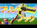 [Fortnite]事故だらけのフリントノック！！！www