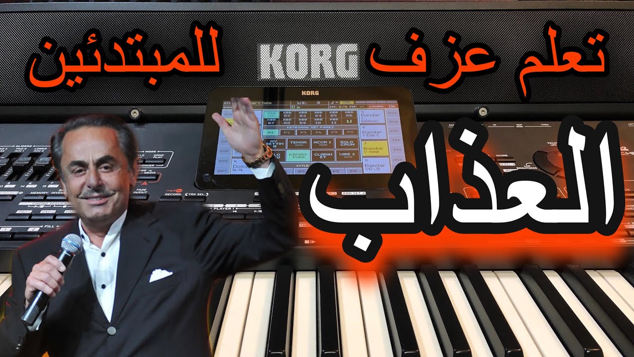 العذاب يا حبيبي ملحم بركات تعليم عزف للمبتدئين Learn to play a song Al azab ya habiby
