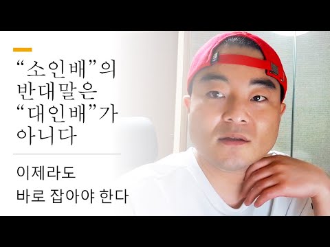 "소인배"의 반대말은 "대인배"가 아니다. 대부분의 사람들이 몰라서 잘못 사용하고 있는 단어 "대인배"  - 이제라도 바로 잡아야 한다.