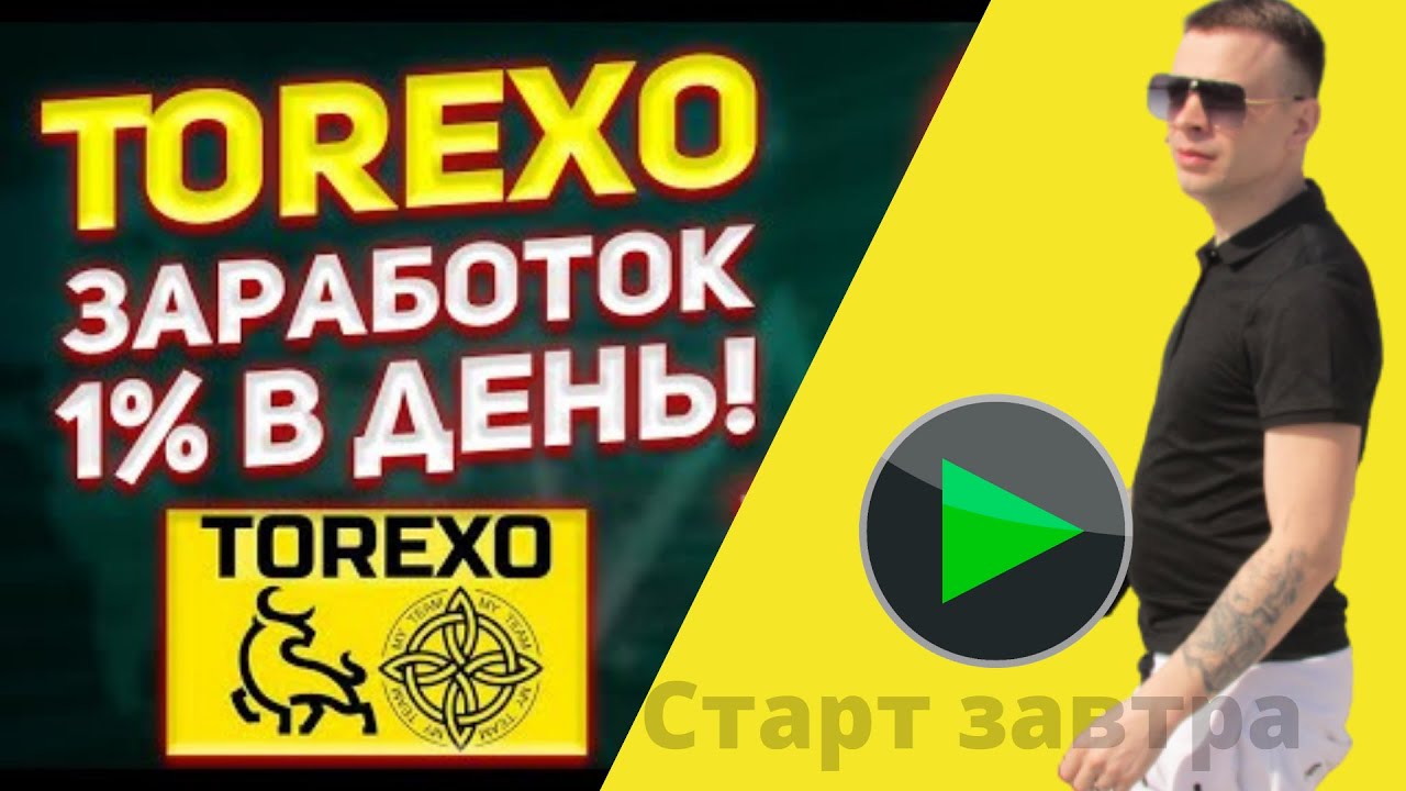 Torexo Finance || Торексо старт||TOREXO регистрация||Официальная Видео Презентация