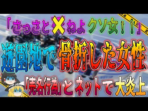 【ゆっくり解説】日本一のジェットコースター・ドドンパで連続骨折事故…被害女性はまさかの大炎上