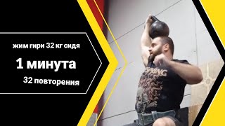 Жим гири сидя. 32 кг 32 повторения за минуту. Kettlebell press 32 kg. 32 reps per 1 minute.