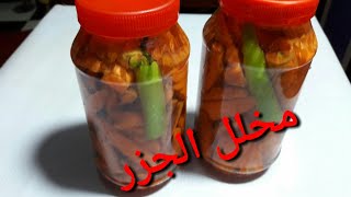 مخلل الجزر (مقبلات)لشهر رمضان Pickled carrots